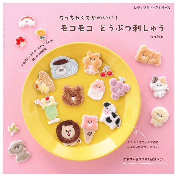 モコモコ どうぶつ刺しゅう | 図書 本 書籍 刺繍 oniso 刺しゅう ぬいぐるみ どうぶつ 図...