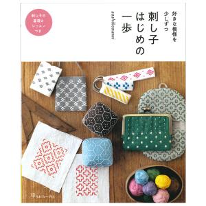 好きな模様を少しずつ 刺し子 はじめの一歩 | 図書 本 書籍 刺繍 刺しゅう コツ 入門書 基礎知識 刺し方 一目刺し 庄内刺し子 模様刺し ポーチ ミニバッグ｜手芸材料の通販シュゲールYahoo!店