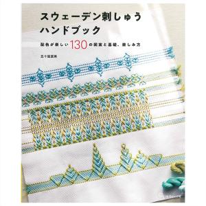 スウェーデン刺しゅうハンドブック | 日本ヴォーグ社 五十嵐 富美 図書 本 書籍 刺繍 ステッチ スウェーデン刺しゅう カウントステッチ 基礎 図案集 小物｜shugale1