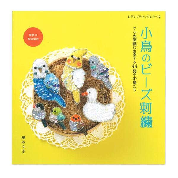 小鳥のビーズ刺繍 | ブティック社 図書 書籍 刺しゅう 刺繍 小鳥 鳥 ビーズ刺繍