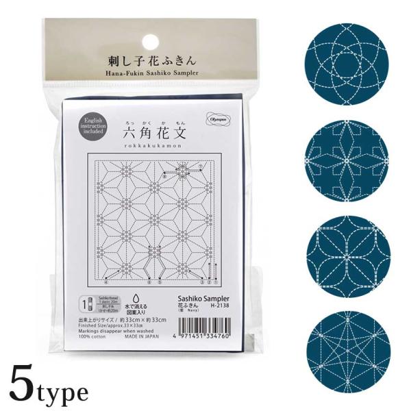 オリムパス 刺繍 刺し子 和 花ふきん 布パック 藍 六角花文 峰の上重ね 鉄線 花文 重ね竜胆 |...
