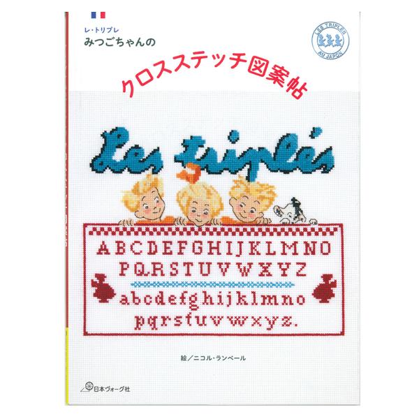 レ・トリプレ みつごちゃんのクロスステッチ図案帖 | 日本ヴォーグ社 図書 本 書籍 刺しゅう図案 ...