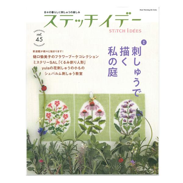 ステッチイデー 刺しゅうで描く私の庭 | 日本ヴォーグ社 図書 本 刺しゅう 樋口愉美子 yula ...