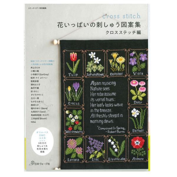 花いっぱいの刺しゅう図案集 クロスステッチ編｜日本ヴォーグ社 図書 本 書籍 刺しゅう図案 クロスス...
