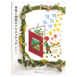 竹久夢二のクロスステッチ図案帖 | 日本ヴォーグ社 ECRU 千葉愛子 図書