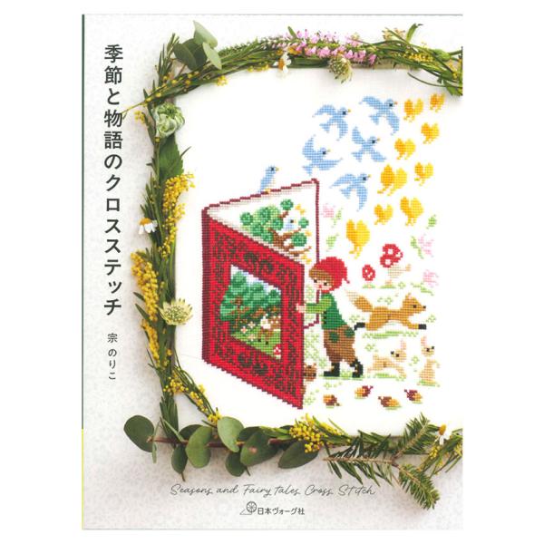 季節と物語のクロスステッチ｜日本ヴォーグ社 図書 本 書籍 刺しゅう図案 フランス刺しゅう 基本