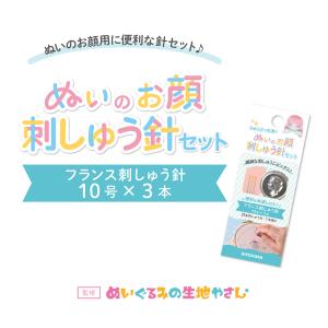 ぬいのお顔刺しゅう針セット | 推しぬい  布 ファブリック クラフト ソーイング 針セット ぬいぐるみ 針