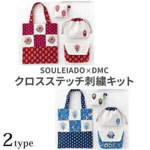 SOULEIADO×DMC クロスステッチ刺繍キット ソレイアード | トートバッグ ポーチ 手作り 刺しゅう DMC SOULEIADO 刺しゅうキット