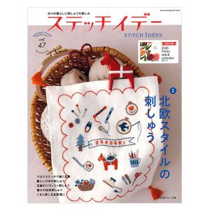 ステッチイデー vol.47 | 日本ヴォーグ社 本 図書 書籍  刺しゅう ししゅう フランス刺繍 クロスステッチ