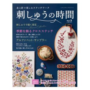 刺しゅうの時間 Vol.2 | ブティック社 本 図書 書籍 刺繍 ししゅう フランス刺繍 クロスステッチ 推し活 刺し子
