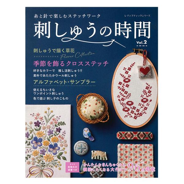 刺しゅうの時間 Vol.2 | ブティック社 本 図書 書籍 刺繍 ししゅう フランス刺繍 クロスス...