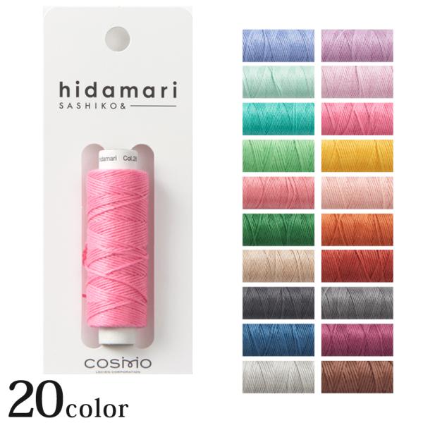 刺し子糸 COSMO コスモ hidamari No.122301 ソリッド 単色 30m巻 新色