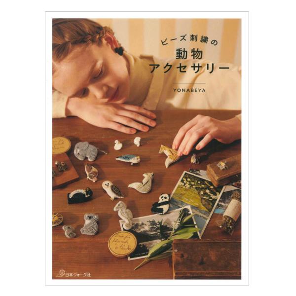 ビーズ刺繍の動物アクセサリー | 日本ヴォーグ社 本 図書 書籍 ビーズ刺しゅう 動物モチーフ 作り...