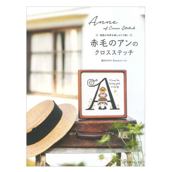 赤毛のアンのクロスステッチ | 日本ヴォーグ社 本 図書 書籍 刺しゅう 刺繍 ししゅう 作り方 刺...