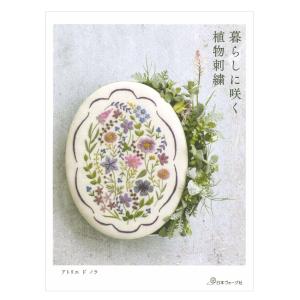 暮らしに咲く 植物刺繍 | 日本ヴォーグ社 本 図書 書籍 ししゅう 刺しゅう ステッチ 作品集 図案集
