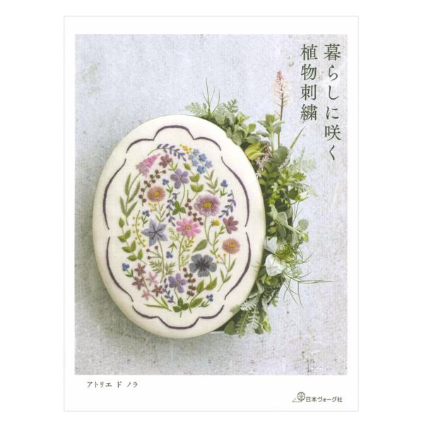 暮らしに咲く 植物刺繍 | 日本ヴォーグ社 本 図書 書籍 ししゅう 刺しゅう ステッチ 作品集 図...