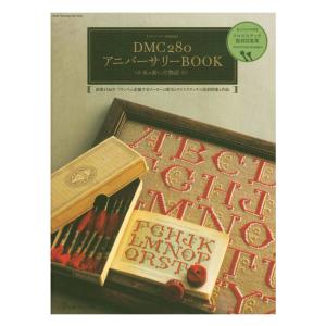 ステッチイデー特別編集 DMC280アニバーサリーBOOK 糸が紡いだ物語 | 日本ヴォーグ社 本 図書 書籍 ししゅう 刺しゅう クロスステッチ 図案集