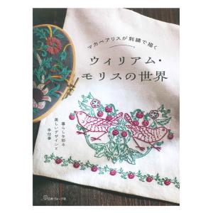 マカベアリスが刺繍で描く ウィリアム・モリスの世界 | 日本ヴォーグ社 本 図書 書籍 ししゅう 刺しゅう ステッチ 図案集