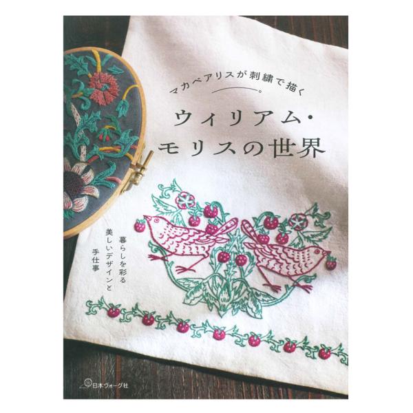 マカベアリスが刺繍で描く ウィリアム・モリスの世界 | 日本ヴォーグ社 本 図書 書籍 ししゅう 刺...