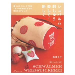 シュバルム刺しゅう 楽しく・新しく | 日本ヴォーグ社 本 図書 書籍 ししゅう 刺しゅう 作品集 図案集 パターン 刺し方