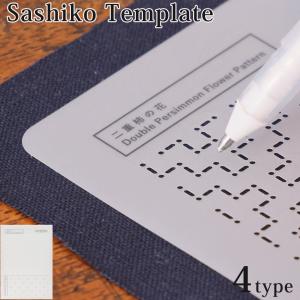 刺し子テンプレート Sashiko Tenplate | 花刺し 銭形刺し 十字刺し