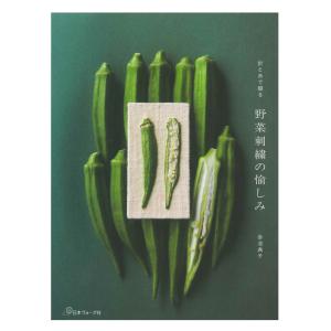 針と糸で綴る 野菜刺繍の愉しみ | 日本ヴォーグ社 本 図書 書籍 幸池典子 刺しゅう ししゅう 刺し方 レシピ
