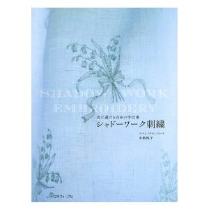 光に透ける白糸の手仕事 シャドーワーク刺繍 | 日本ヴォーグ社 本 図書 書籍 中根悦子 刺しゅう ししゅう 図案集 作品集