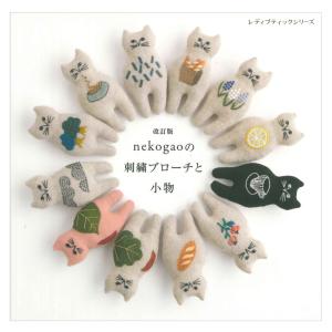改訂版 nekogaoの刺繍ブローチと小物 | ブティック社 本 図書 書籍 ねこがお 刺しゅう ししゅう ねこ 猫 ネコ 図案集 刺し方
