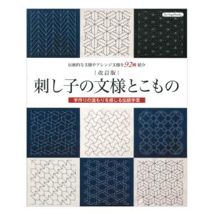 改訂版 刺し子の文様とこもの | ブティック社 本 図書 書籍 刺繍 ししゅう さしこ 図案集 作品集 刺し方