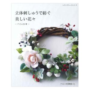 立体刺しゅうで紡ぐ美しい花々 | ブティック社 本 図書 書籍 立体刺繍 立体ししゅう フラワー モチーフ