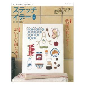 ステッチイデー vol.49 | 日本ヴォーグ社 本 図書 書籍 ししゅう 刺しゅう 刺繍 作品集 図案集 パターン 作り方 刺し方