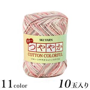 スキー つややかコットン10玉入 元廣 スキー毛糸 お買い得糸 日本製