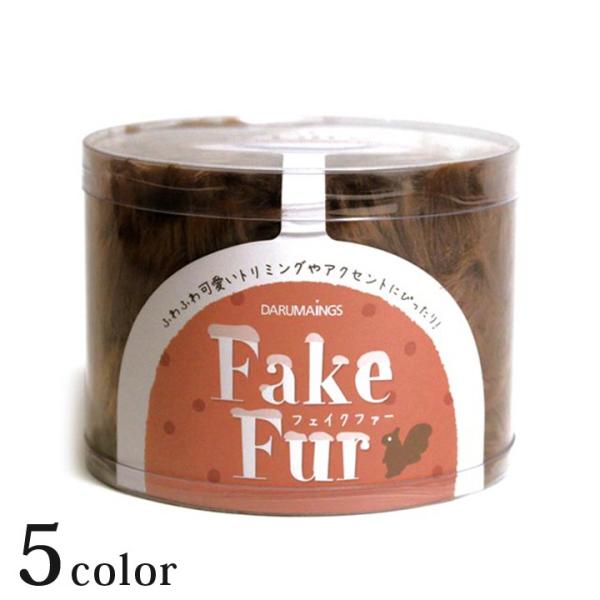 ダルマ フェイクファー｜ダルマ毛糸 あみもの ファーヤーン