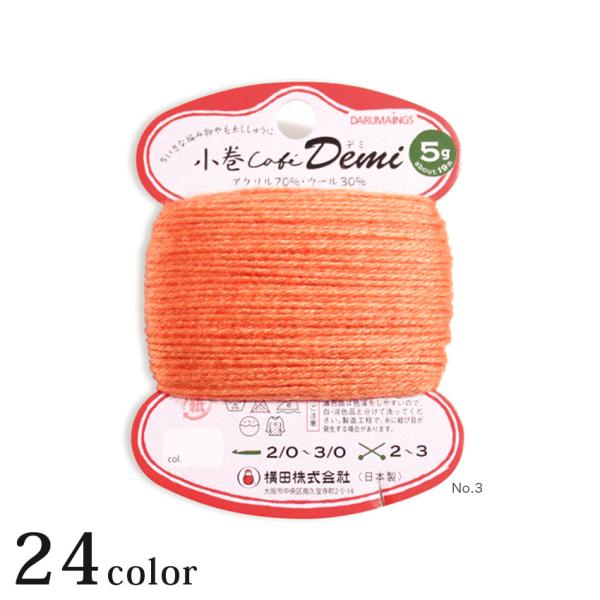 ダルマ 小巻Cafeデミ｜ダルマ毛糸 あみもの 中細