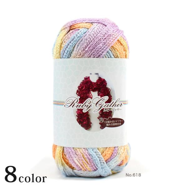 元廣 ルビーギャザー｜あみもの 毛糸