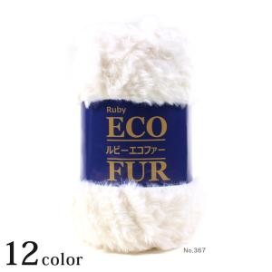 スキー ルビーエコファー｜毛糸 ファーヤーン あみもの ニット 手編み 手芸