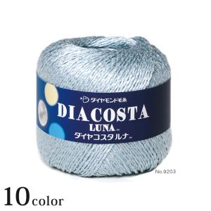 ダイヤ コスタルナ｜合太 サマーヤーン あみもの 春夏糸 ニット 手編み ダイヤモンド毛糸