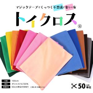 マジックテープでくっつくフシギで楽しい布♪ ト...の詳細画像1