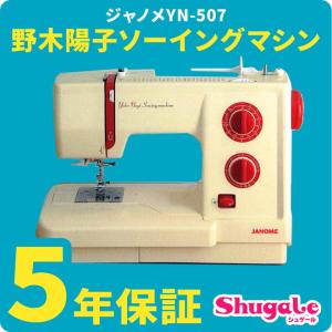 ミシン 本体 初心者 ジャノメ 電動ミシン 野木陽子ソーイングマシン YN-507｜ランキング上位 ボタンホール 充実機能 蛇の目｜手芸材料の通販シュゲールYahoo!店