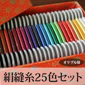 生地　糸　オリヅル印　絹縫糸　25色　Bセットの商品画像