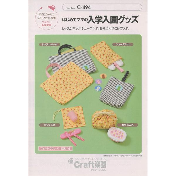 型紙 クラフト楽園C494 はじめてママの入園入学グッズ | 入園 入学 こども 入園入学グッズ レ...
