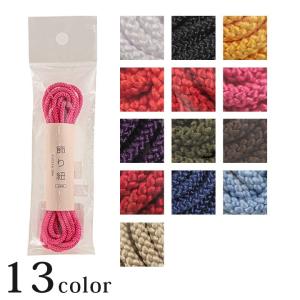 Cotton Memory 飾り紐 2.5mm 2.5m 単色｜約2.5mm巾 0.25cm巾