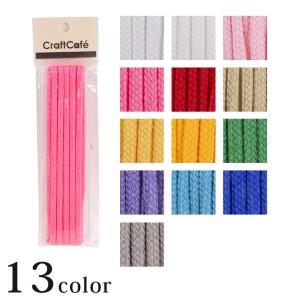 CraftCafe ファッションコード 3m 太 1 約4mm巾 0.4cm巾 ひも ヒモ 紐 丸ひも 丸ヒモ 丸紐 コード 巾着ひも 巾着紐 手芸 材料 カラー