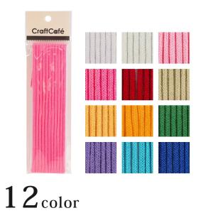 CraftCafe ファッションコード 3m 中 1 約3mm巾 0.3cm巾 ひも ヒモ 紐 丸ひも 丸ヒモ 丸紐 コード 巾着ひも 巾着紐 手芸 材料 カラー 細