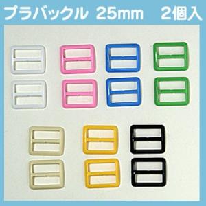 生地 ソーイング副資材 用品 カン バックル パーツ 金具類 プラバックル 25mm 2個入    トーカイ