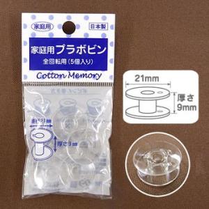 ミシン 部品・用品 CMプラボビン家庭用 全回転用5個入 21×9 |  トーカイ