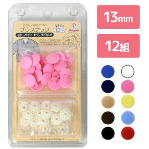 プラスナップ 13mm 12組入｜ソーイング 副資材 プラスナップ