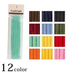 CraftCafe ファッションコード 3m 太 2 約4mm巾 0.4cm巾 ひも ヒモ 紐 丸ひも 丸ヒモ 丸紐 コード 巾着ひも 巾着紐 手芸 材料 カラー