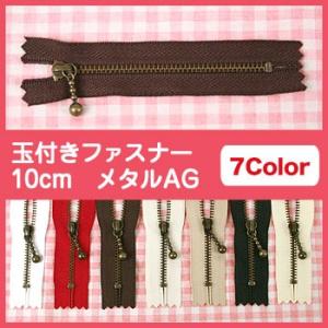 ソーイング副資材・用品 YKK玉付きファスナー 10cm メタルアンティークゴールド 3GKB-10