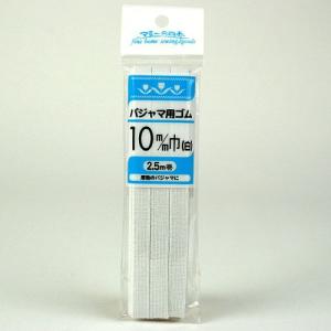 生地 ソーイング副資材 用品 ゴム パジャマ用ゴム 10mm 白 2.5m   手芸 ハンドメイド トーカイ